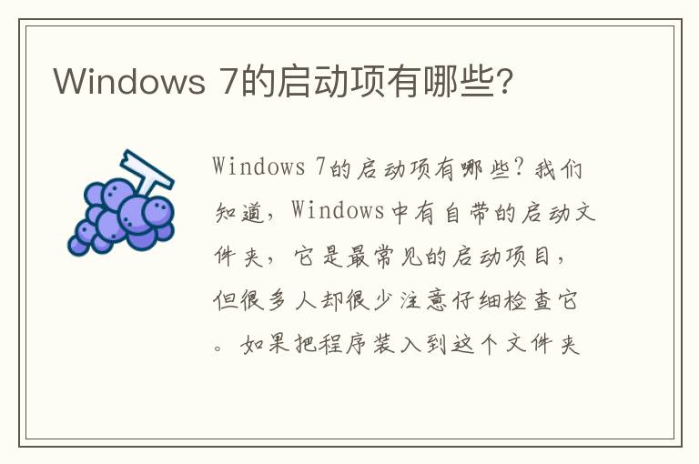 Windows 7的啟動項有哪些?