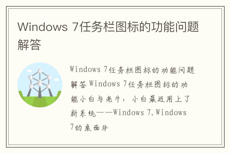 Windows 7任務(wù)欄圖標(biāo)的功能問(wèn)題解答